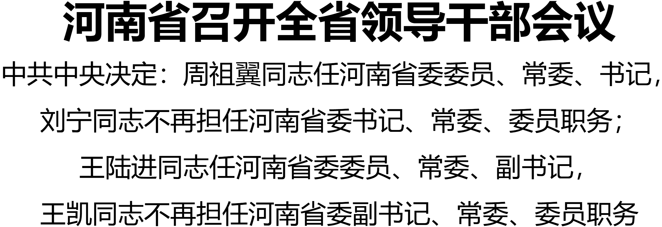 河南省召开全省领导干部会议